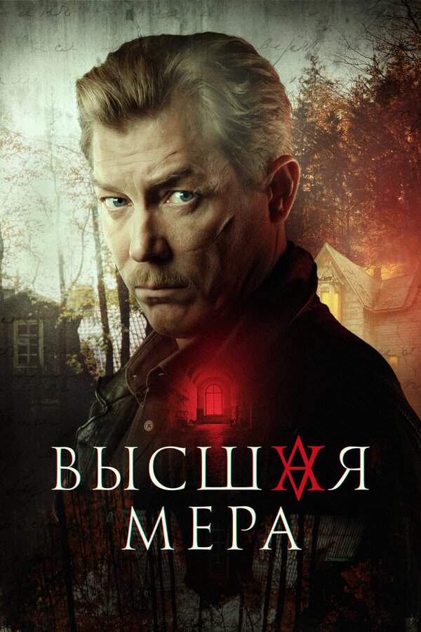 Высшая мера (2022) - смотреть онлайн